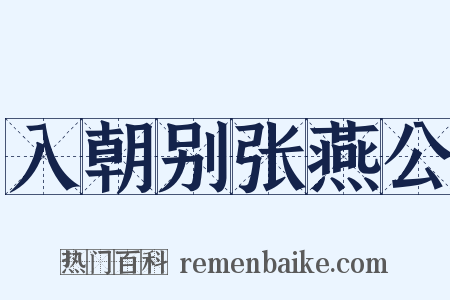 入朝别张燕公是什么意思的图片
